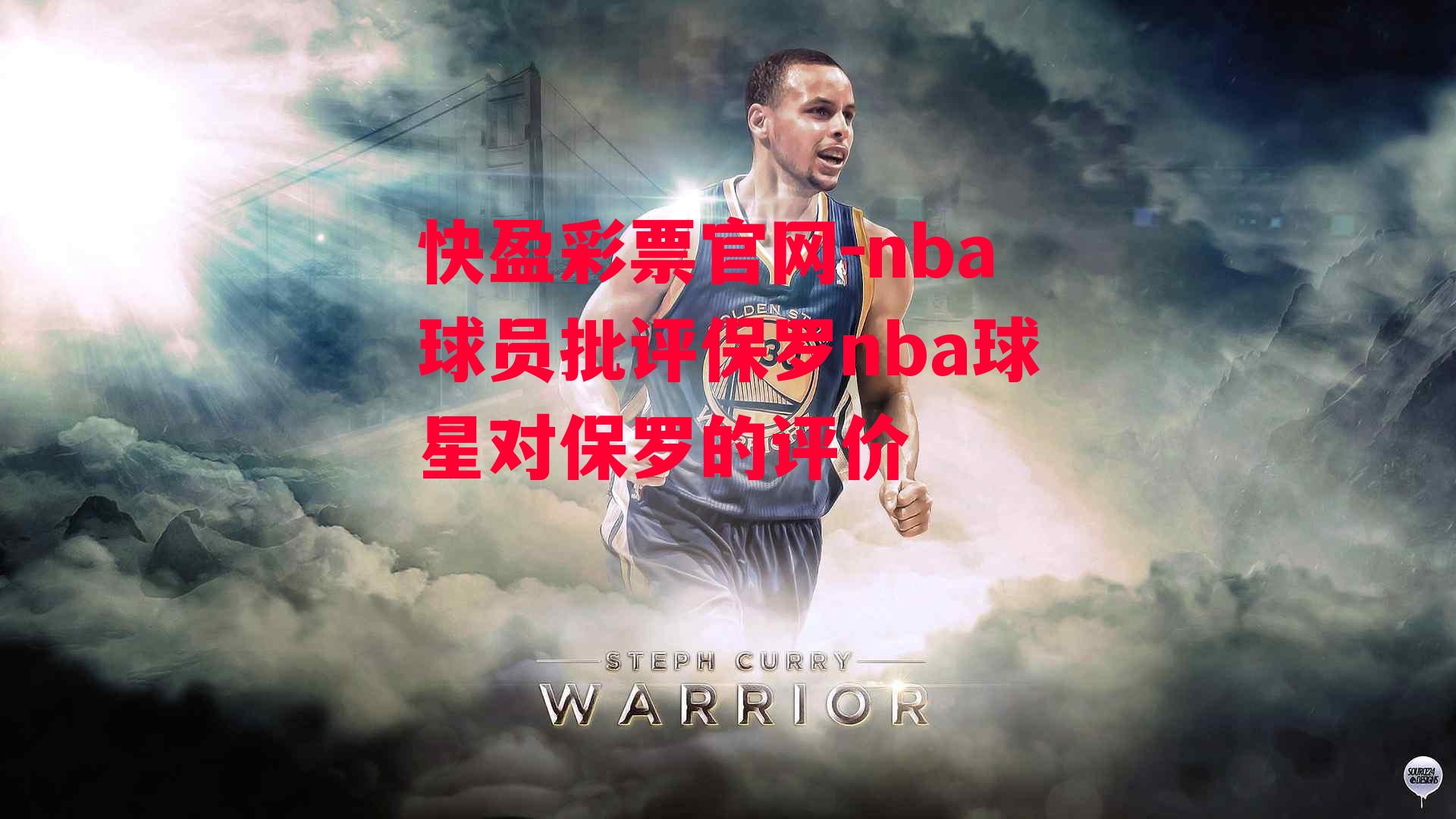 nba球员批评保罗nba球星对保罗的评价