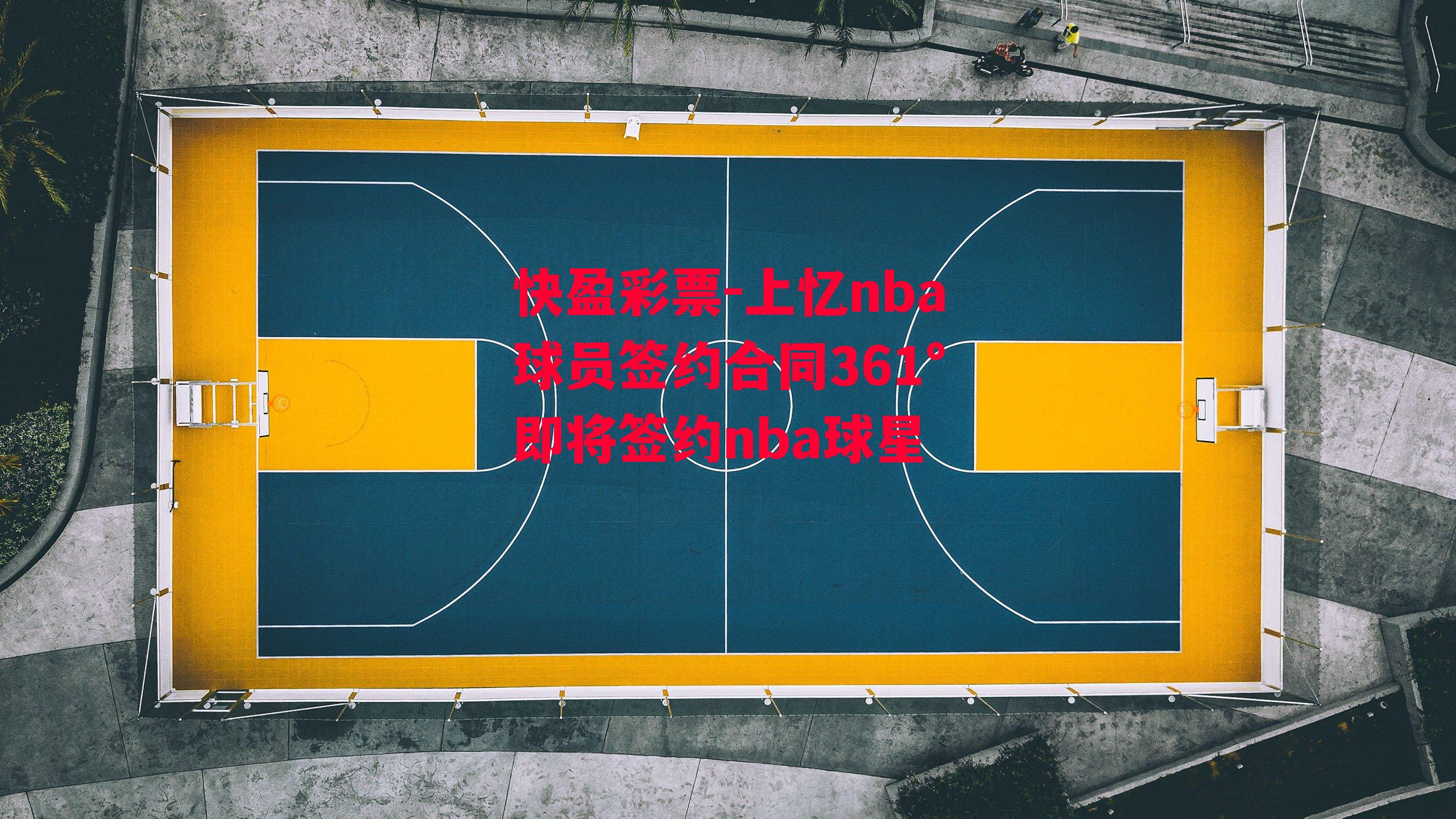 快盈彩票-上忆nba球员签约合同361°即将签约nba球星